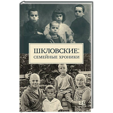 Мемуары, биографии деятелей культуры, искусства, книга Шкловские: Семейные хроники заказать