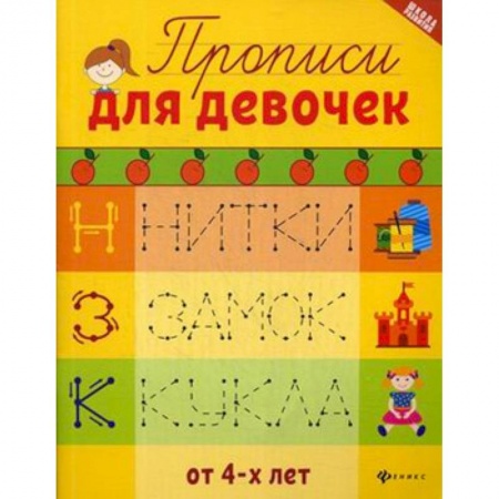 Письмо, мелкая моторика, книга Прописи для девочек заказать