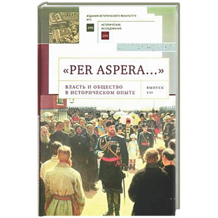 Другие издания, книга 'Per aspera… '. Власть и общество в историческом опыте. Сборник научных работ и материалов научных конференций. Выпуск VII заказать