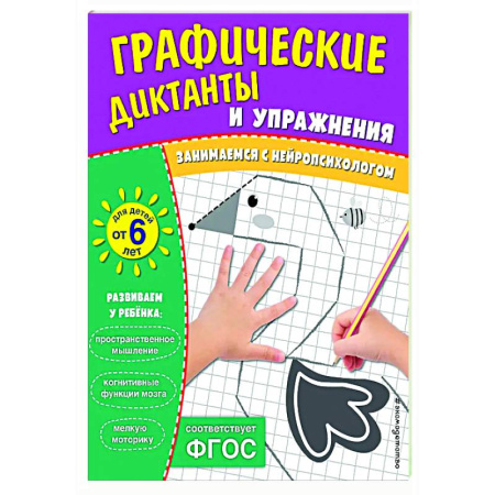 Развитие общих способностей, книга Графические диктанты и упражнения для детей от 6 лет заказать