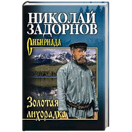 Военный роман, книга Золотая лихорадка заказать