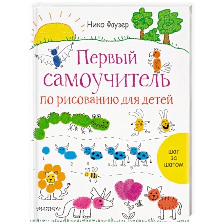 Рисование, книга Первый самоучитель по рисованию для детей заказать