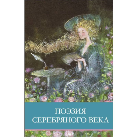 Русская поэзия для детей, книга Поэзия серебряного века заказать