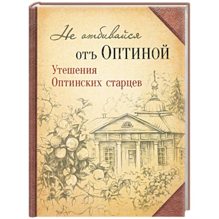 Православие в целом, книга Не отбивайся отъ Оптиной. Утешения Оптинских заказать