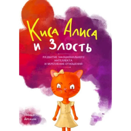 Детская психология, книга Киса Алиса и злость. Развитие эмоционального интеллекта и укрепление отношейний заказать