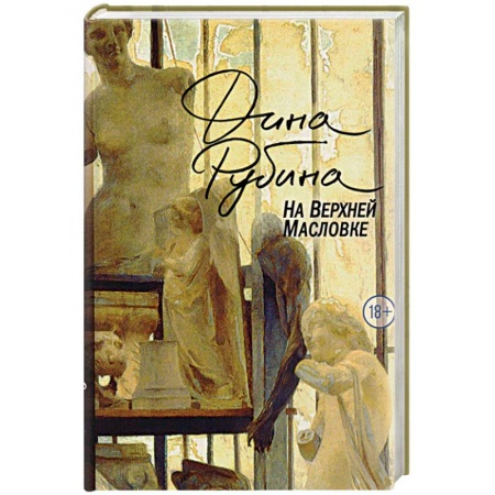 Русская современная проза, книга На Верхней Масловке заказать