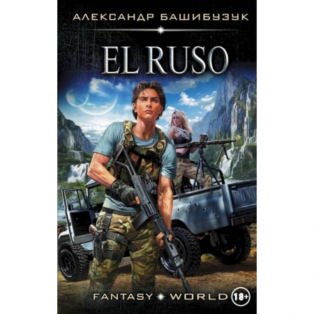 Боевая фантастика, книга El Ruso заказать