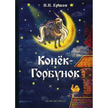 Эпос. Фольклор. Мифы, книга Конек-Горбунок заказать