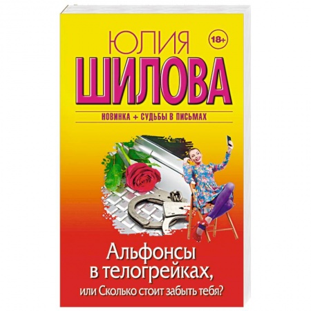 Отечественный женский детектив, книга Альфонсы в телогрейках, или Сколько стоит забыть тебя? заказать
