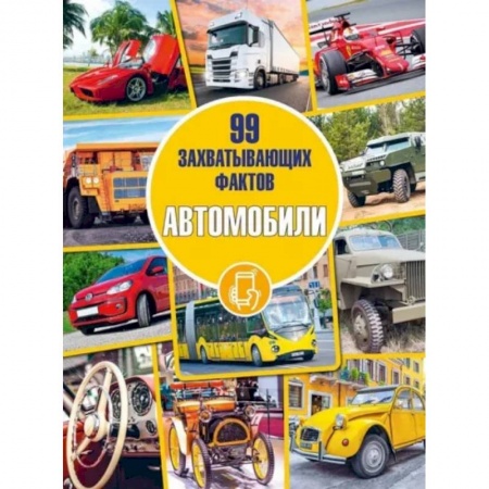 Наука. Техника. Транспорт, книга Автомобили заказать