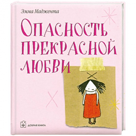 Книги, книга Опасность прекрасной любви заказать