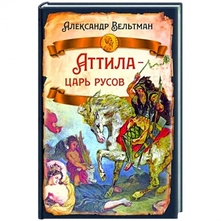 От Руси до России, книга Аттила- царь русов заказать