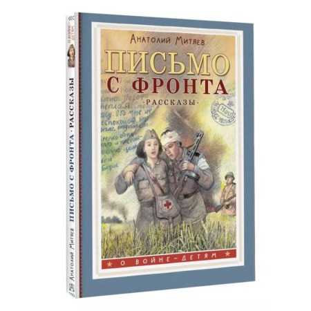 Русская классика для детей, книга Письмо с фронта. Рассказы заказать