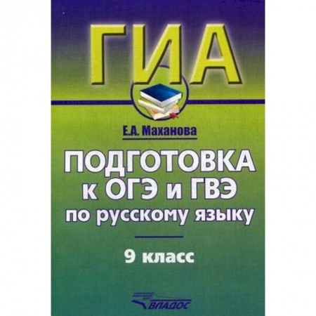 Русский язык, книга Русский язык. 9 класс. Подготовка к ОГЭ и ГВЭ. Учебно-практический справочник заказать