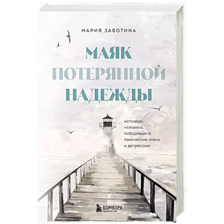 Русская современная проза, книга Маяк потерянной надежды. Исповедь человека, победившего панические атаки и депрессию заказать