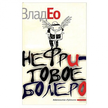 Афоризмы, юмор, сатира, книга Нефритовое болеро заказать