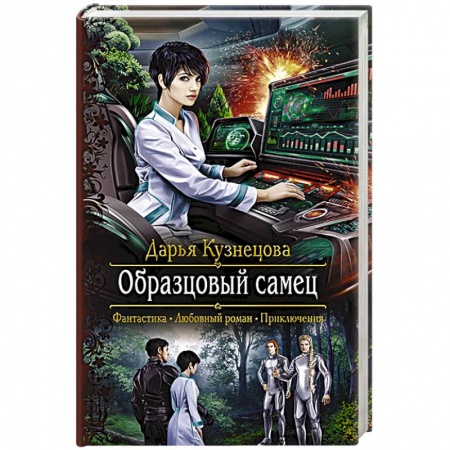 Книги, книга Образцовый самец заказать