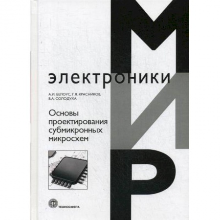 Электросвязь, электроакустика, радиосвязь, книга Основы проектирования субмикронных микросхем заказать
