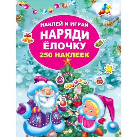 Книги, книга Наряди елочку заказать