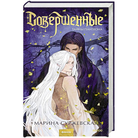 Русское фэнтези, книга Совершенные. Тайны Пантеона заказать