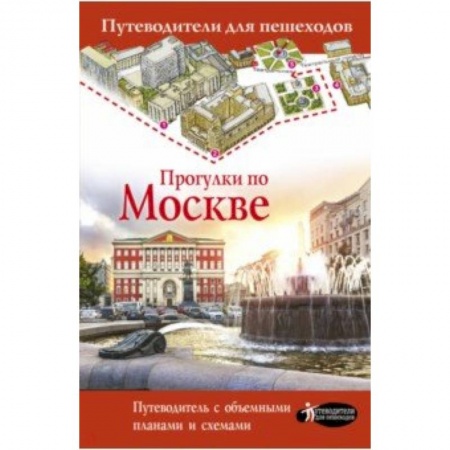 Москва и Подмосковье. Путеводители, карты, книга Прогулки по Москве заказать