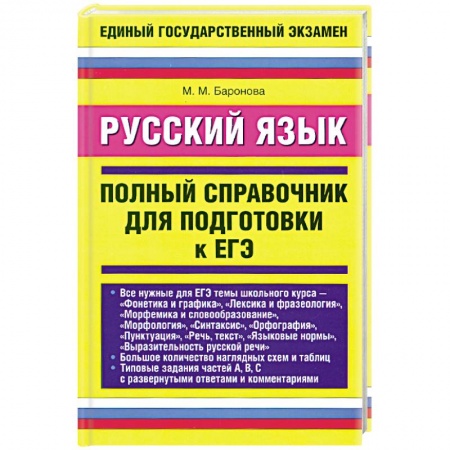 Книги, книга Русский язык. Полный справочник для подготовки к ЕГЭ заказать