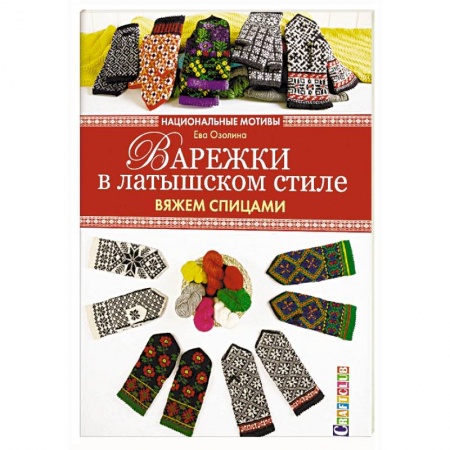 Вязание, книга Варежки в латышском стиле. Вяжем спицами заказать
