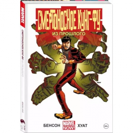 Комиксы. Манга, книга Смертоносное кунг-фу. Из прошлого заказать