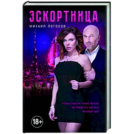 Отечественный мужской детектив, книга Эскортница заказать