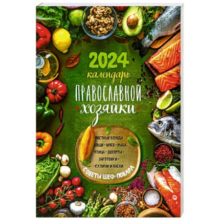 Календари, ежедневники, книга Календарь Православной хозяйки 2024 заказать