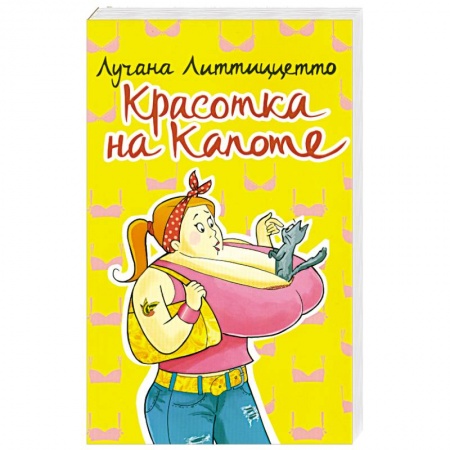 Книги, книга Красотка на капоте заказать