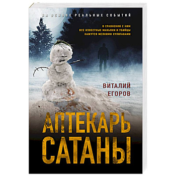 Аптекарь сатаны Аптекарь сатаны
