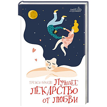 Лучшее лекарство от любви Лучшее лекарство от любви