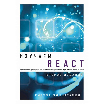 Изучаем React. 2-е издание Изучаем React. 2-е издание