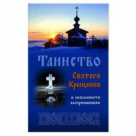 Православие в целом, книга Таинство Святого Крещения и обязанности заказать