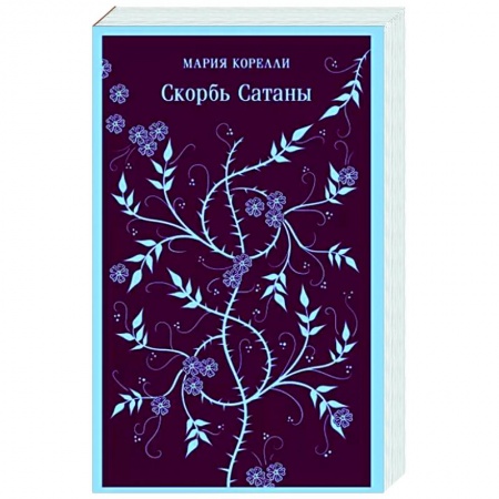 Зарубежная классика, книга Скорбь Сатаны заказать