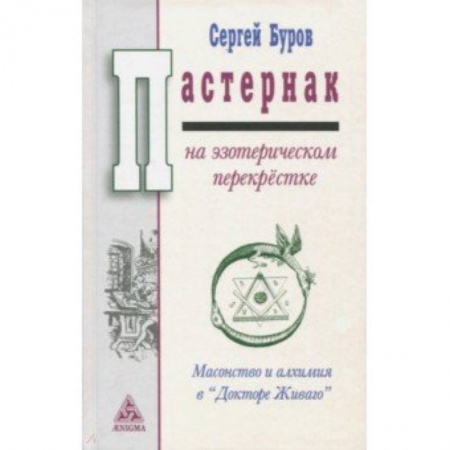 Эзотерика. Оккультизм, книга Пастернак на эзотерическом перекрестке. Масонство и алхимия в 'Докторе Живаго' заказать