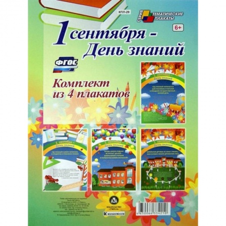 Книги, книга Комплект плакатов. 1 сентября - День знаний заказать