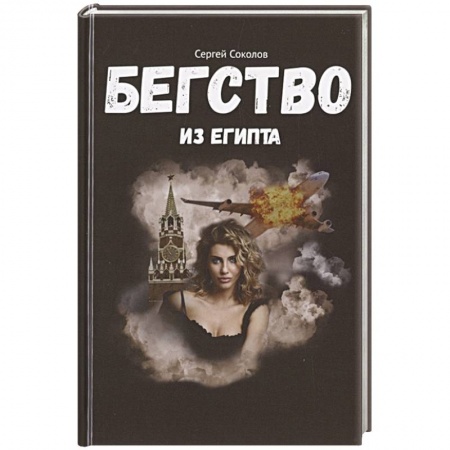 Боевики, военные, книга Бегство из Египта заказать