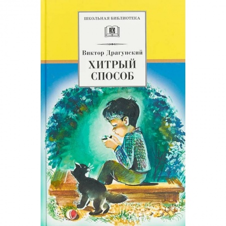 Повести и рассказы о детях, книга Хитрый способ: из Денискиных рассказов заказать