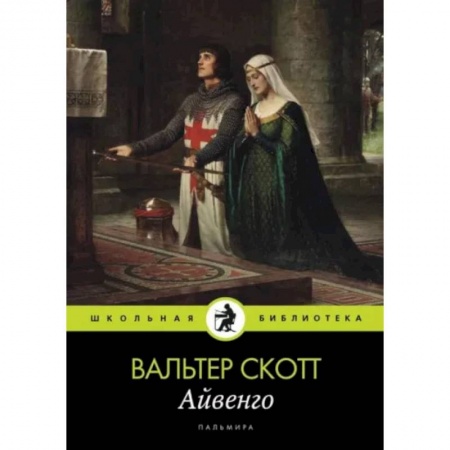 Приключения. Детективы, книга Айвенго заказать