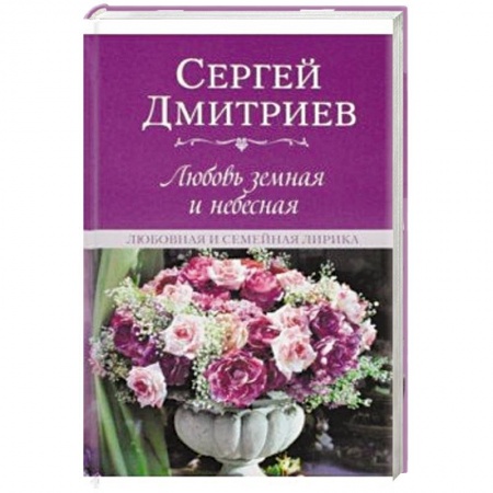 Русская поэзия, книга Любовь земная и небесная.Любовная и семейная лирика заказать