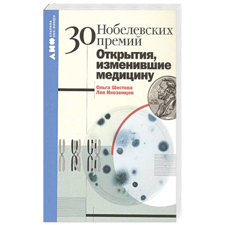 Популярная и нетрадиционная медицина, книга 30 нобелевских премий. Открытия, изменившие медицину заказать