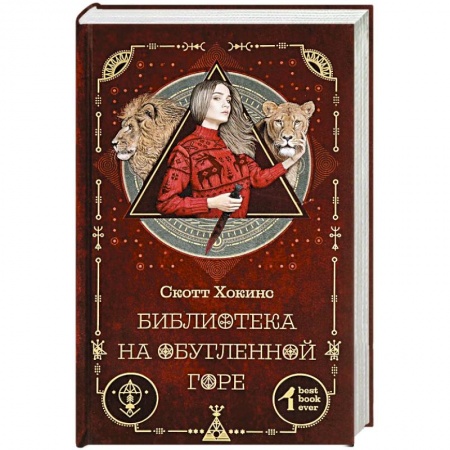 Зарубежное фэнтези, книга Библиотека на Обугленной горе заказать