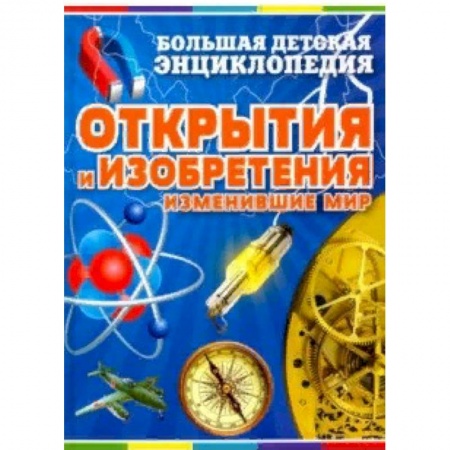 Наука. Техника. Транспорт, книга Открытия и изобретения, изменившие мир заказать