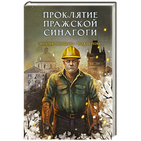 Мистика, ужасы, книга Проклятие Пражской синагоги заказать