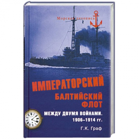 Книги, книга Императорский Балтийский флот между двумя войнами. 1906 - 1914 гг. заказать