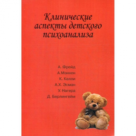 Психоанализ, книга Клинические аспекты детского психоанализа заказать