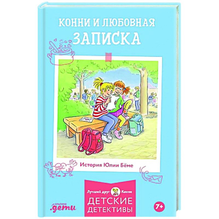 Повести и рассказы о детях, книга Конни и любовная записка заказать