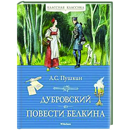 Русская классика для детей, книга Дубровский. Повести Белкина заказать